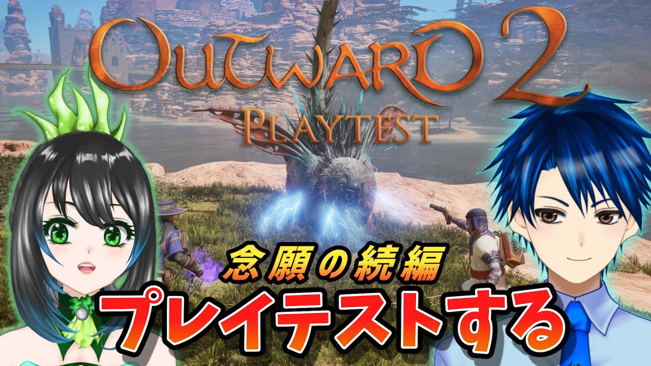 【outward2 playtest】あの過酷だけどクセになるゲームOutwardの続編プレイテスト版をやる！！！！！【ゲーム実況配信/2人協力プレイ/アウトワード２プレイテスト】