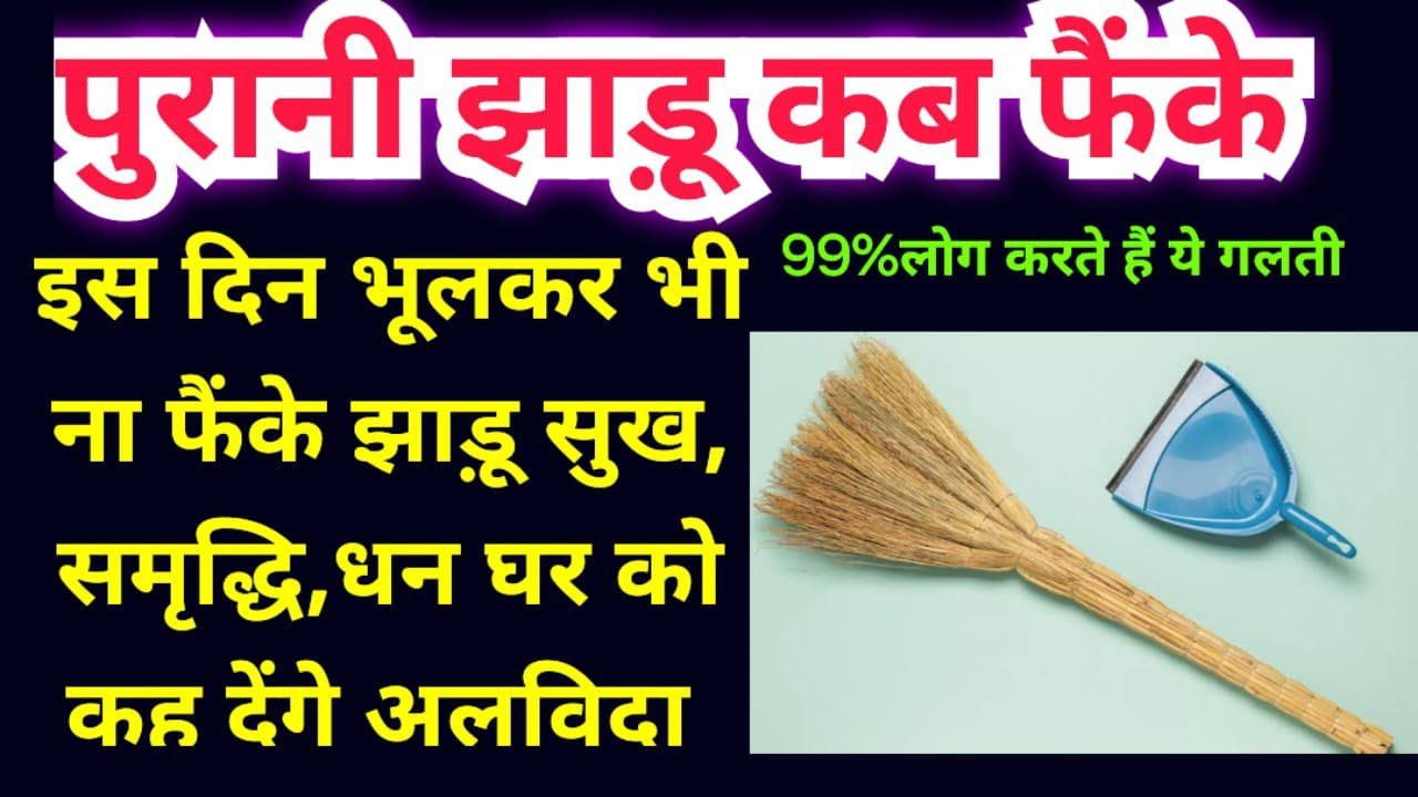 पुरानी झाड़ू किस दिन और कहाँ फेकें What to Do with Old Broom Vastu