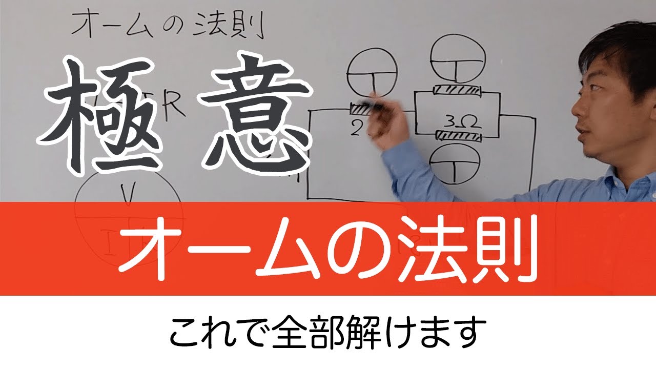 オームの法則の極意