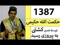 کشتی استاد حکمت الله حکیمی 