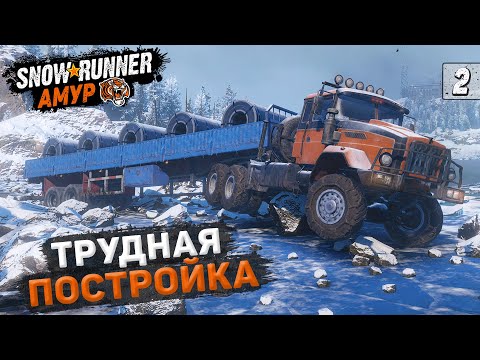 ТРУДНАЯ ПОСТРОЙКА МОСТОВ ● Регион АМУР ➤ SnowRunner #2