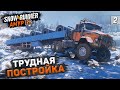 ТРУДНАЯ ПОСТРОЙКА МОСТОВ ● Регион АМУР ➤ SnowRunner #2