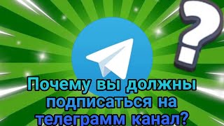 ПОЧЕМУ ВЫ ДОЛЖНЫ ПОДПИСАТЬСЯ НА ТЕЛЕГРАММ КАНАЛ?