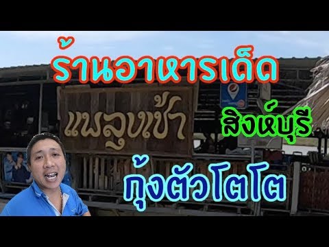 ร้านกุ้งเผาแพลุงเช้า สิงห์บุรี  แซบเว่อร์ ต้องไปลอง