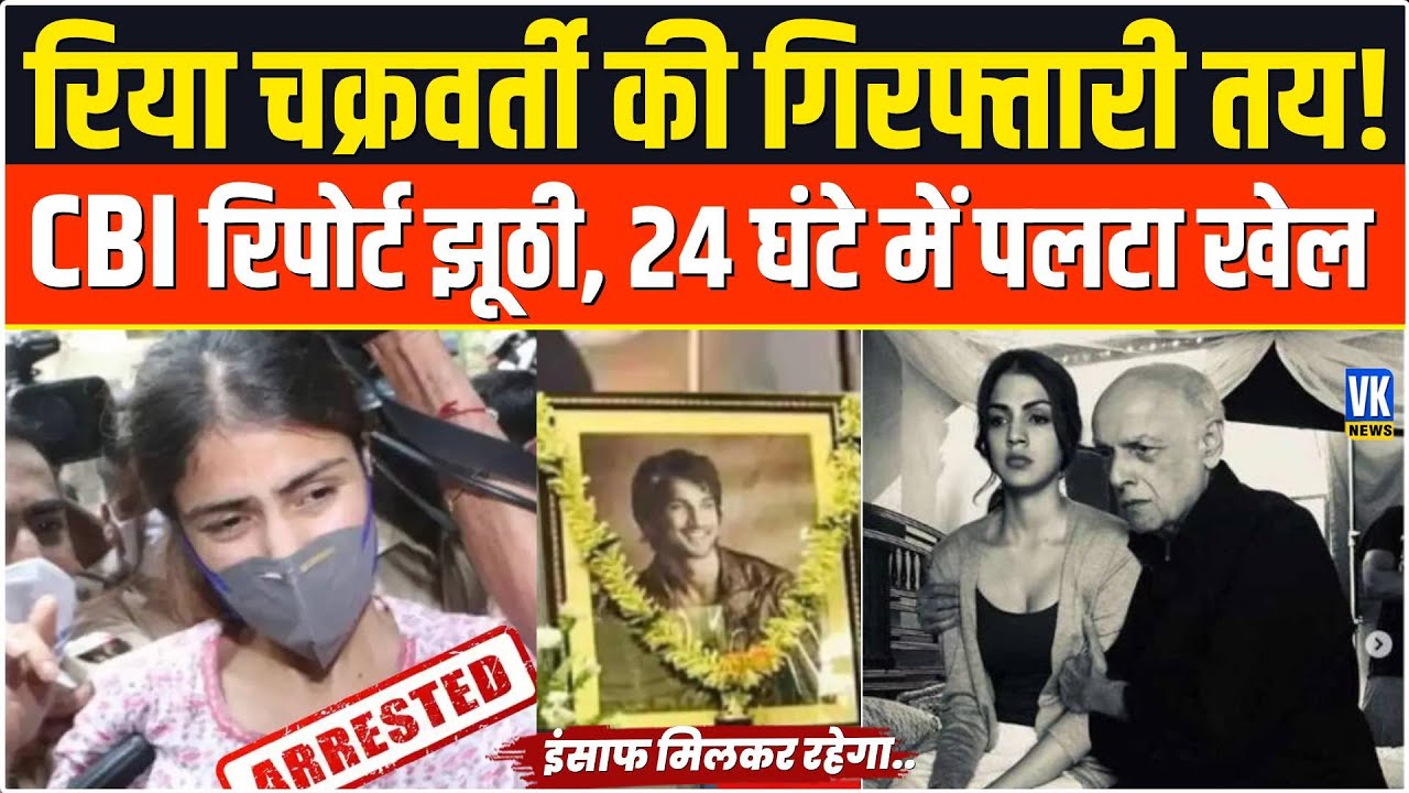 Disha Salian Sushant Case : 24 घंटे में ही रिया चक्रवर्ती की खुशियां हुई काफूर, फिर जाना पड़ेगा जेल!