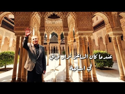 قصة نزار قباني في غرناطة الاندلس في مدخل الحمراء كان لقاؤنا