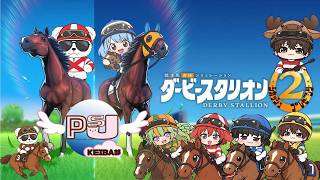 ダービースタリオン2】初心者がやっても日本ダービー勝てる