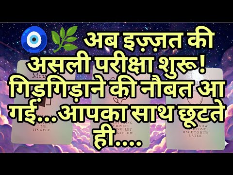 🧿🌿 अब इज़्ज़त की असली परीक्षा शुरू!  गिड़गिड़ाने की नौबत आ गई...आपका साथ छूटते ही....