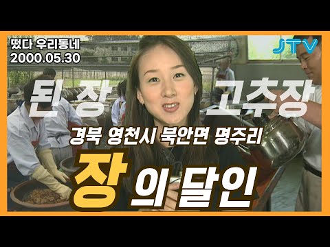 [떴다 우리동네] 우리동네 <strong>특산물</strong> l 경북 영천시 북안면 명주리(3)