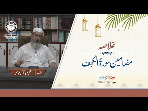 Surah Kahaf Ka Khulasa خلاصہ سورۃ الکہف Ramadan 20 Mufti Ubaid Ur Rahman Abbasi