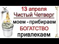 13 апреля Чистый Четверг. МОЕМ - ПРИБИРАЕМ Богатство Привлекаем. *Эзотерика Для Тебя*