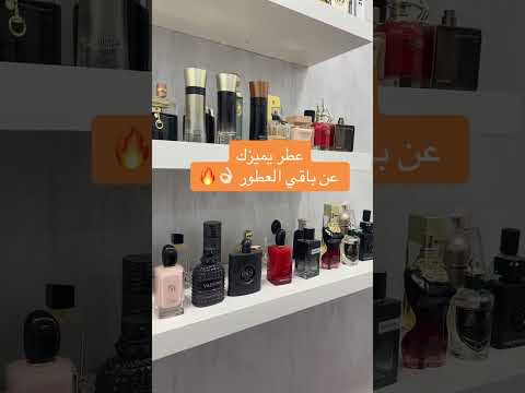عطر يميزك عن باقي العطور