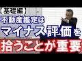 【問題付き】不動産鑑定の減価要因は無限にあるんです_Vol.25