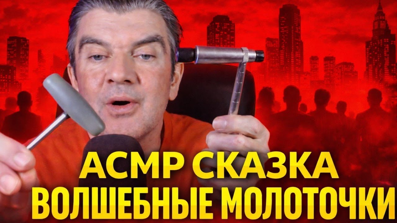 АСМР Сказка ВОЛШЕБНЫЕ МОЛОТОЧКИ