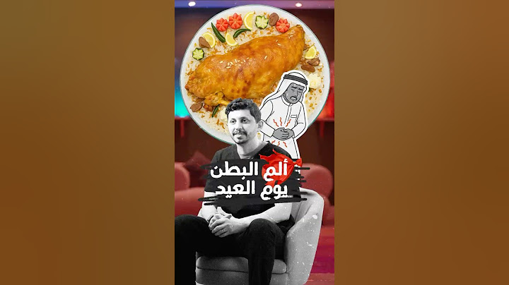 سبب ألم البطن في العيد؟