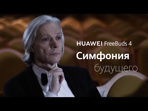Московская государственная консерватория имени П.И.Чайковского и HUAWEI FreeBuds 4