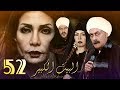 Al Bait El Kbeer Series   Episode 52 |  مسلسل البيت الكبير الحلقة الثانية والخمسون