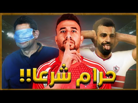 ليه الكورة المصرية حرام شرعا