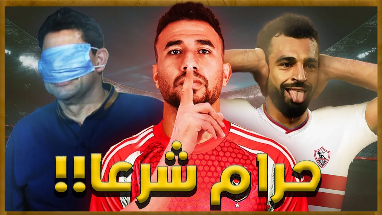 ليه الكورة المصرية حرام شرعا؟