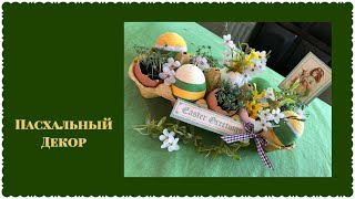 Пасхальная композиция. Easter Decoration. Все Буде HandMade