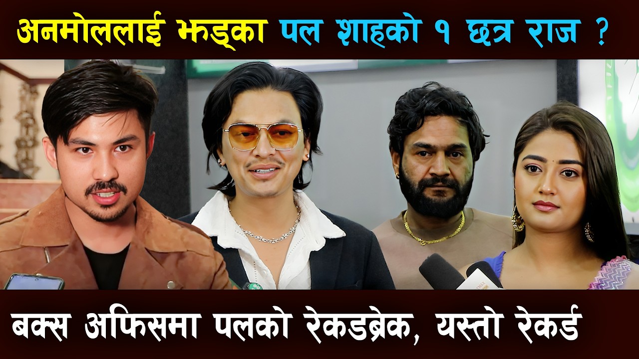 मेगास्टार Anmol KC लाई झट्का ! Box-office मा Paul Shah को एकछत्र राज, कसको रेकर्ड कस्तो ?