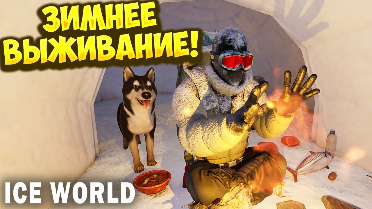ЗИМНЕЕ ВЫЖИВАНИЕ! Ice World - ОБЗОР/ПРОХОЖДЕНИЕ!🔥 - YouTube