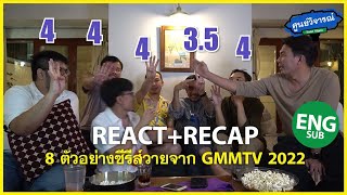 REACTION+RECAP [ENG/CH SUB] 8 ตัวอย่างซีรีส์วายจาก GMMTV 2022 | ศูนย์วิจารณ์ EP.20