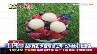 【TVBS】店家資訊未告知就上傳！　EZtable訂餐惹議