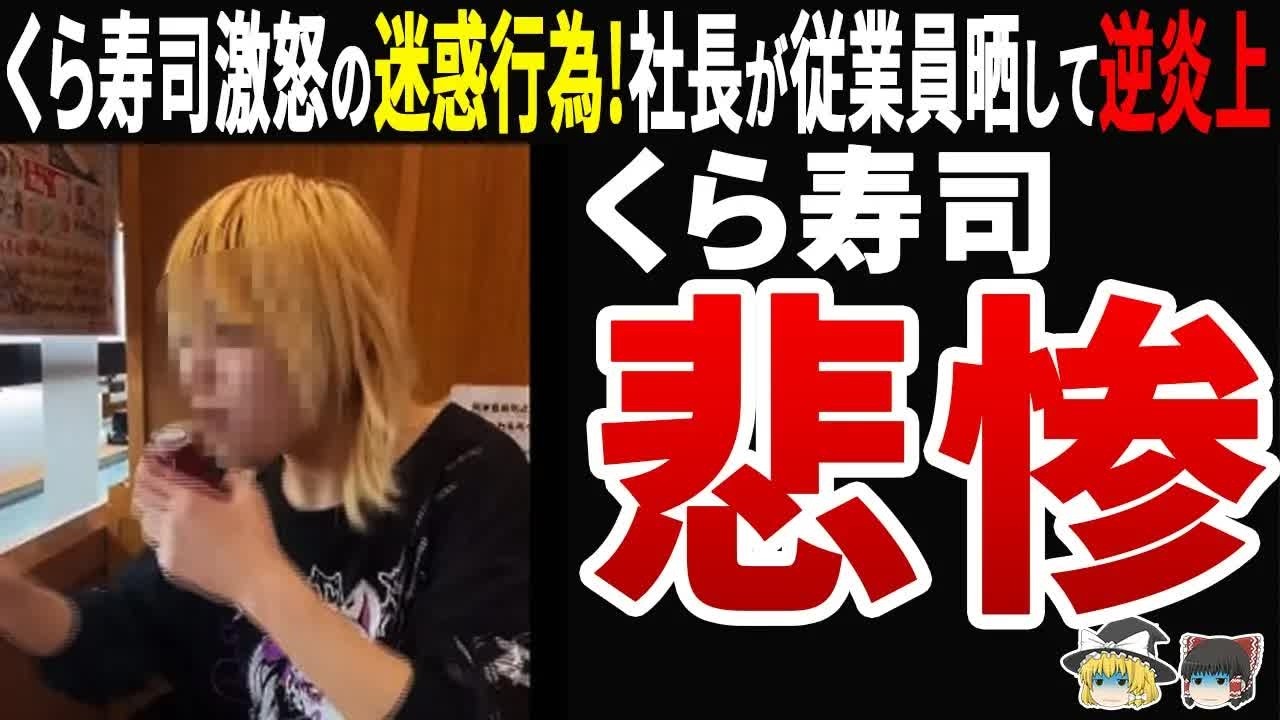 【自業自得】くら寿司迷惑行為を社長がSNS晒し→全員が法的責任を問われる事態に