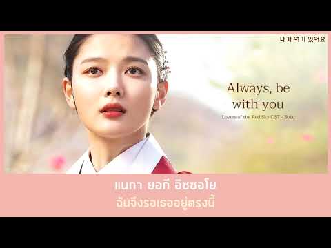 【ซับไทย】 Solar – Always, be with you (Lovers of the Red Sky OST Part 2)