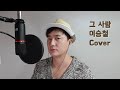 그 사람 - 이승철 (That person - lee seung chul) Cover