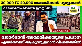 Download Lagu 40,000 യു.എസ് സൈനികർ മിഡിൽ ഈസ്റ്റിൽ |✈️ ജോർദാൻ ഇനി പ്രധാന എയർബേസ്! | Geopolitics@Insights-IM MP3