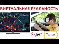 Яндекс Такси и виртуальная реальность: повышенный спрос из за сбоя в системе.