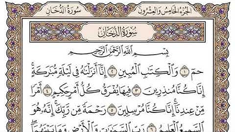 سوره الدخان مكتوبه الشيخ محمد أيوب