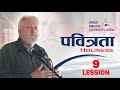 Dr Paul Nelson II Holiness II Lession 9 II Nepal 