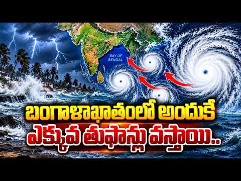 బంగాళాఖాతంలో అందుకేఎక్కువ తుఫాన్లు వస్తాయి | Special Story On Bay of Bengal Cyclones |#sumantvtelugu