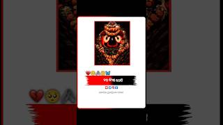 Odia Jagannath Bhajana ⭕‼️⭕| 4k Full Screen | Whatsapp Status | Abhada Randhibi Au Kaha Pain 🥹🙏