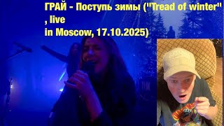 The Fam Jay Crew Reactions Грай - Поступь Зимы Tread Of Winter, Livein Moscow,