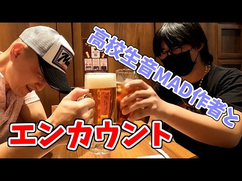 音MAD作者と初めてのエンカウント！