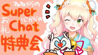 ✨すーぱーちゃっと特典会✨