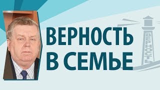 Верность в семье - Франц Тиссен (1-е Тимофею 5:8) Верность в семье - Франц Тиссен (1-е Тимофею 5:8)