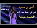 أنس بن سعيد تتألق في المواجهة الأخيرة وت بدع بأغنية نجوى كرم لشحد حبك The Voice 