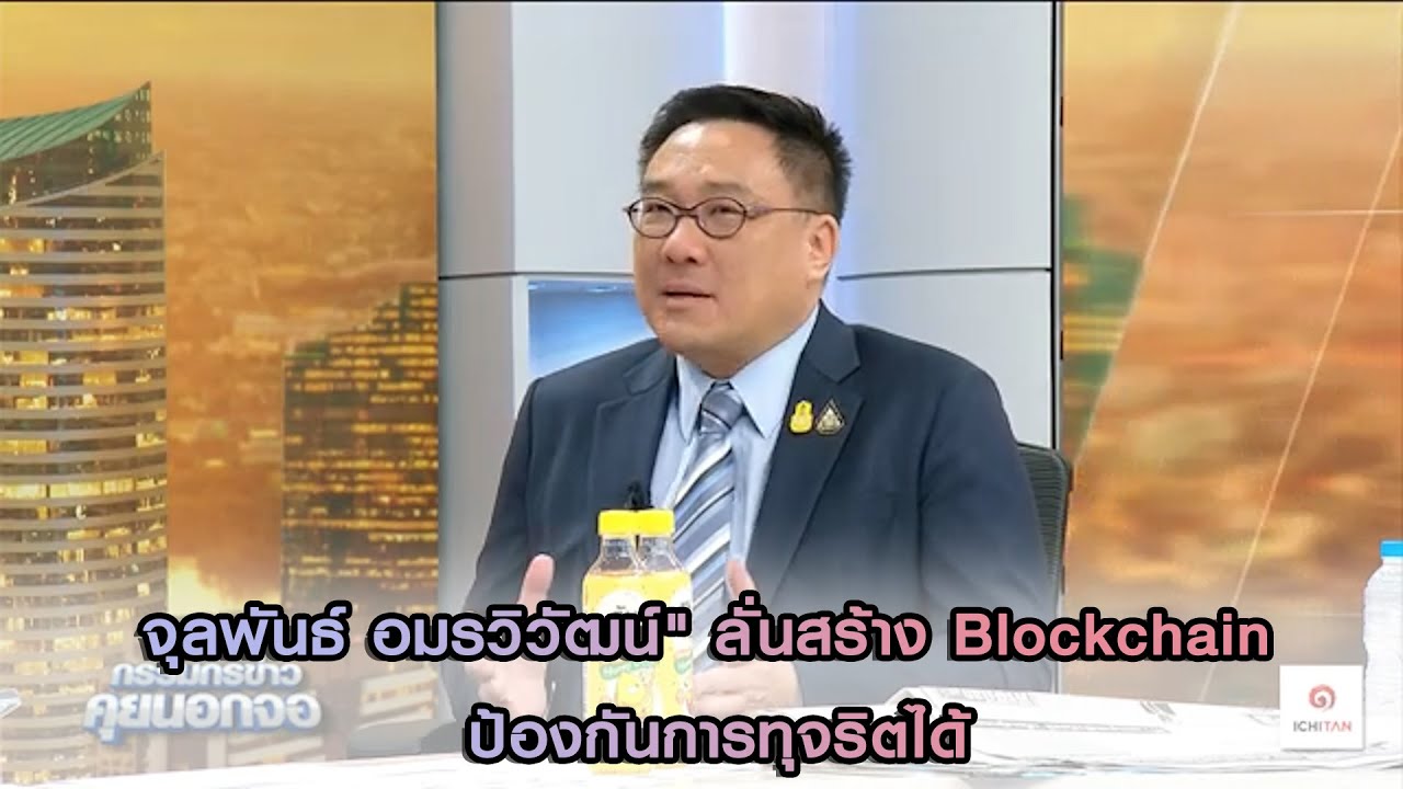 "จุลพันธ์ อมรวิวัฒน์" ลั่นสร้าง Blockchain ป้องกันการทุจริต