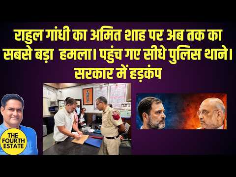 राहुल गांधी का अमित शाह पर अब तक का सबसे बड़ा हमला। पहुंच गए सीधे पुलिस थाने। सरकार में हड़कंप