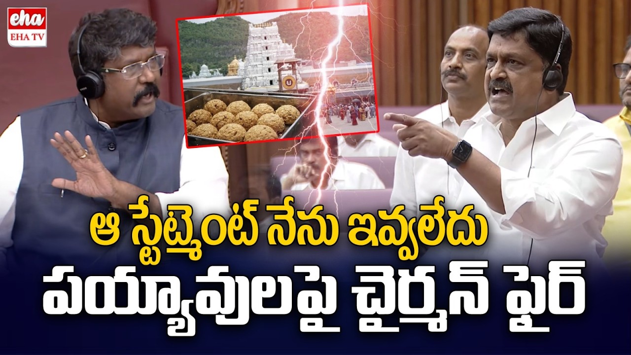 War Of Words Between Payyavula Keshav Vs Chairman | Tirumala Laddu Issue | Ap Council | EHA TV