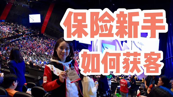 【銷售】0人脈入行保險業，如何獲得第一批客戶 - 天天要聞