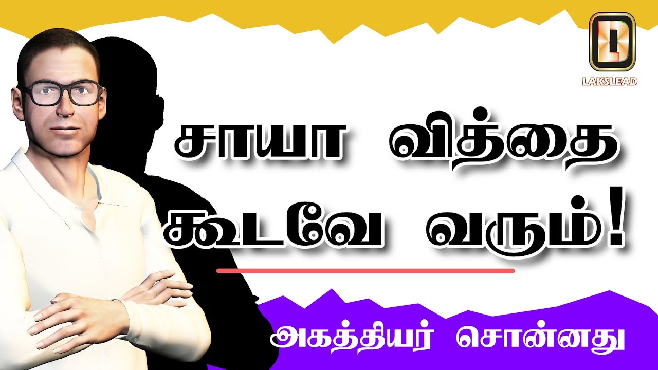 இந்த வித்தை தெரிஞ்சா எல்லாமும் வெற்றிதான்! LAKSLEAD