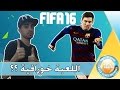 تجربتي الاولى - اللعبة حلوة ؟ - برشلونة و الريال | FIFA 16