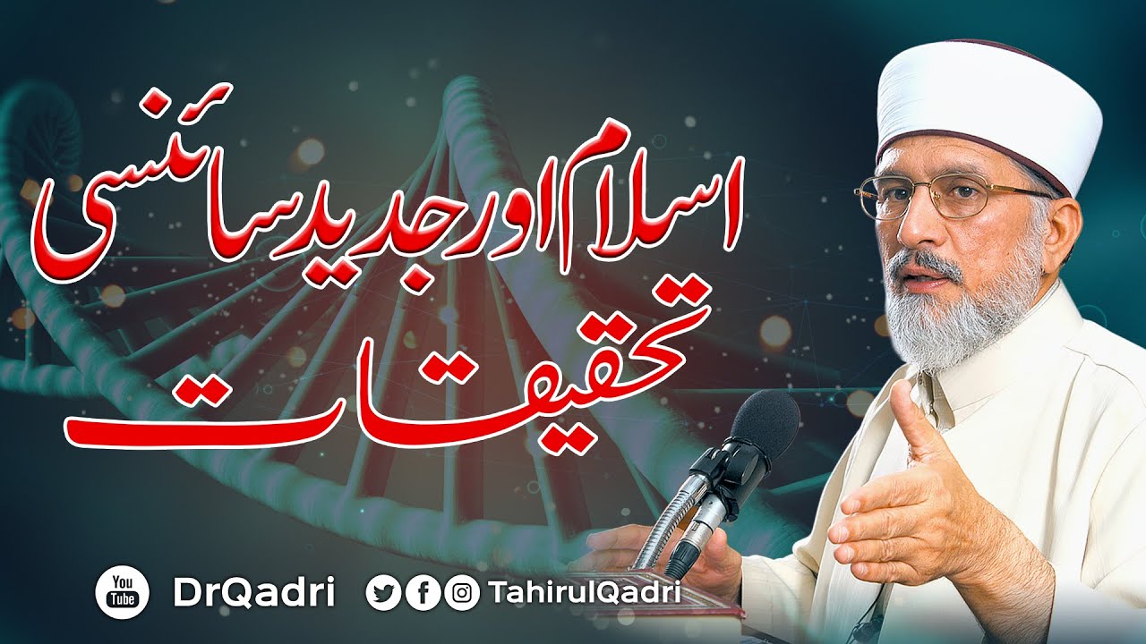 Islam aur Jadid Scienci Tahqiqat | Mutala e Afaq | Shaykh-ul-Islam Dr Muhammad Tahir-ul-Qadri