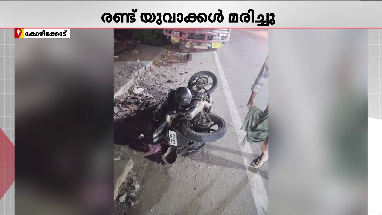 എതിർ ദിശയിൽ വന്ന ബൈക്കുകൾ കൂട്ടിയിടിച്ചു, കോഴിക്കോട്ട് രണ്ട് യുവാക്കൾക്ക് ദാരുണാന്ത്യം | Kozhikode